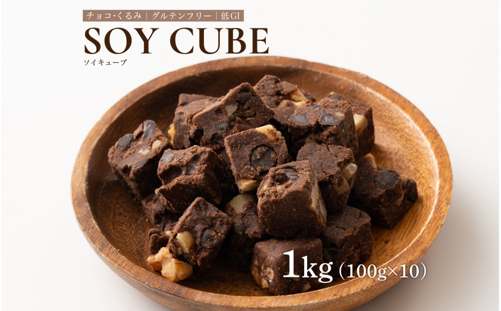 ソイキューブ&nbsp;チョコくるみ&nbsp;1kg(100g×10袋)