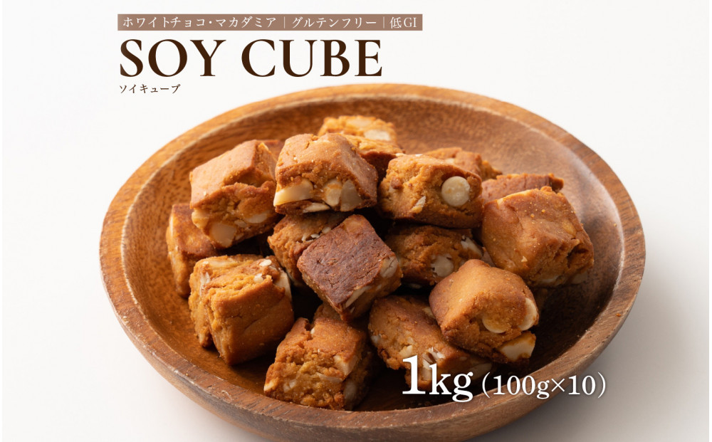 ソイキューブ&nbsp;ホワイトチョコマカダミア&nbsp;1kg(100g×10袋)