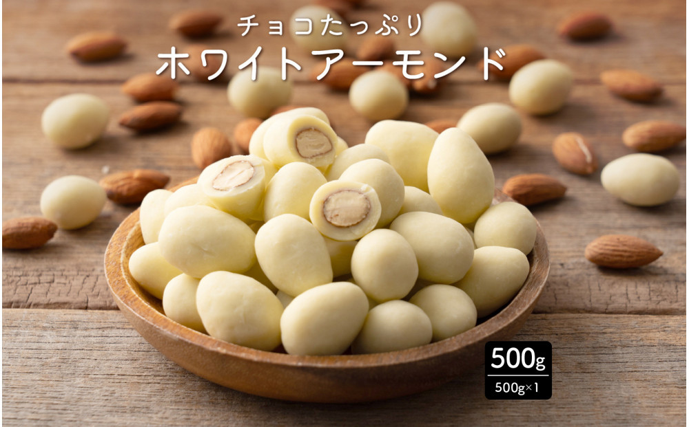 チョコたっぷりホワイトアーモンド&nbsp;500g(500g×1袋)