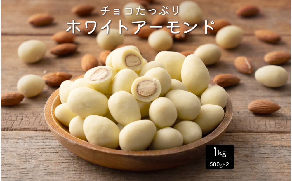 チョコたっぷりホワイトアーモンド&nbsp;1kg(500g×2袋)