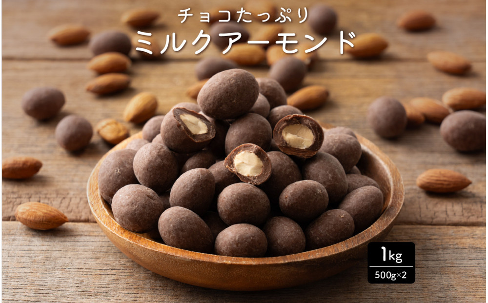 チョコたっぷりミルクアーモンド&nbsp;1kg(500g×2袋)