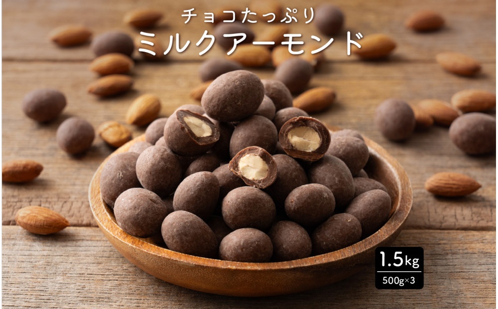 チョコたっぷりミルクアーモンド&nbsp;1.5kg(500g×3袋)