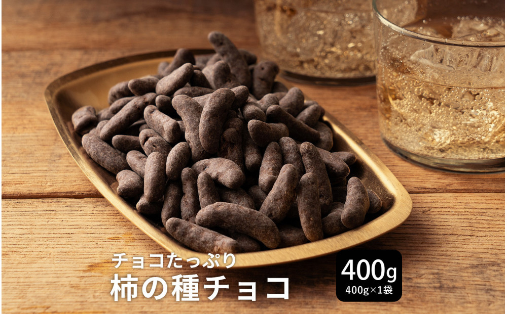 柿の種チョコハイカカオ&nbsp;400g(400g×1袋)