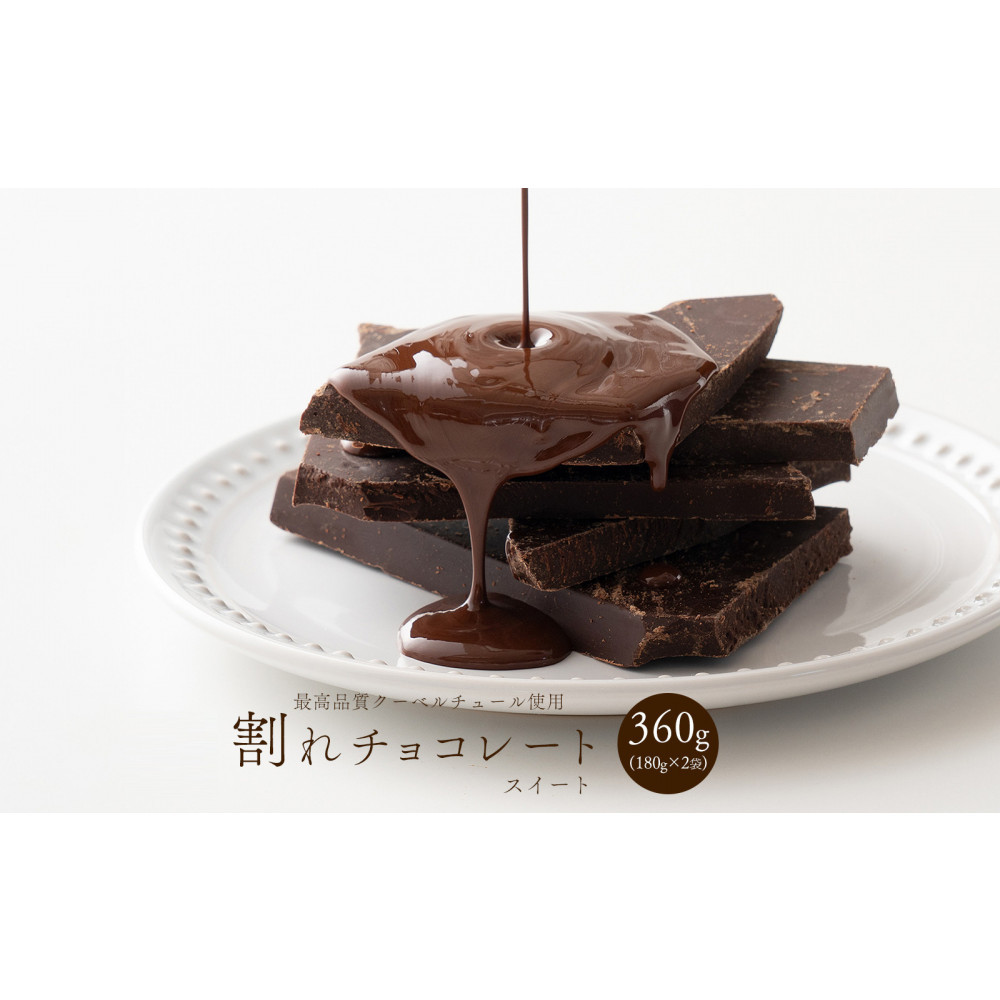 【訳あり】割れチョコ&nbsp;スイート&nbsp;360g(180g×2袋)クーベルチュール使用