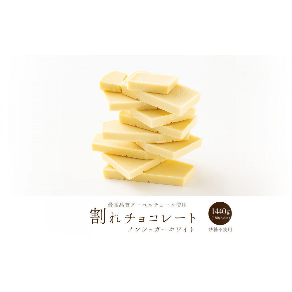 【訳あり】割れチョコ&nbsp;ノンシュガーホワイト&nbsp;1.44kg(180g×8袋)ほんのり甘い
