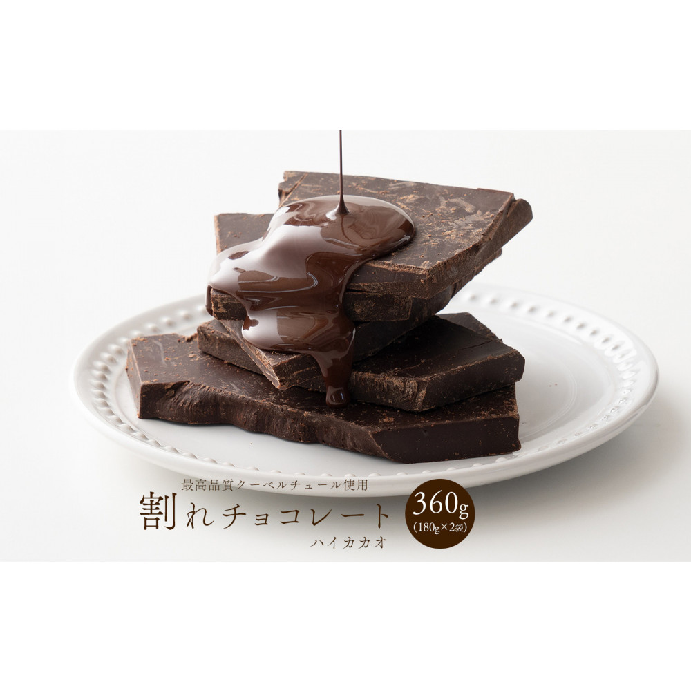 【訳あり】割れチョコ&nbsp;ハイカカオ&nbsp;360g(180g×2袋)クーベルチュール使用