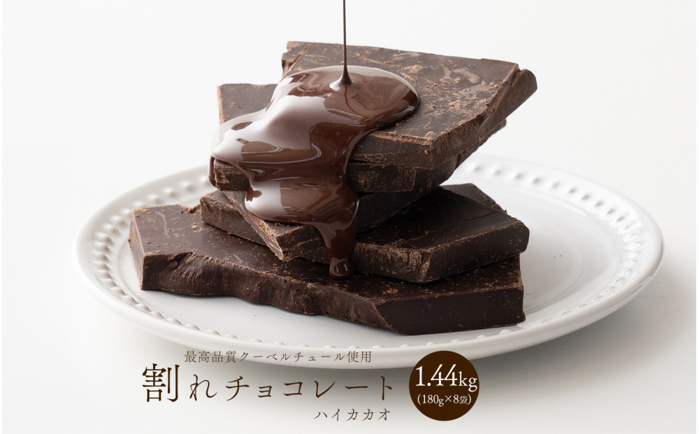 【訳あり】割れチョコ&nbsp;ハイカカオ&nbsp;1.44kg(180g×8袋)クーベルチュール使用