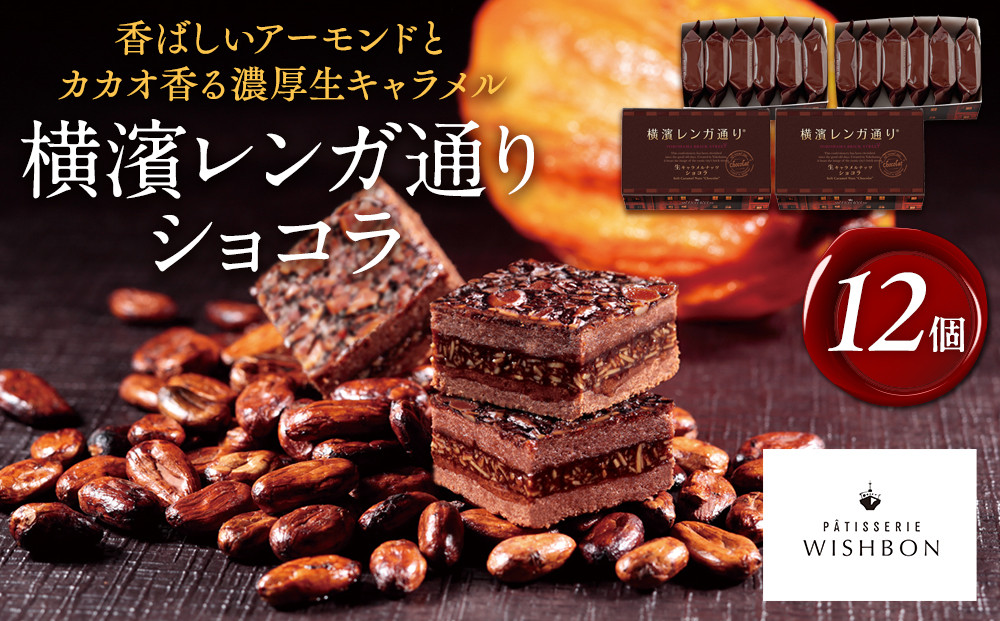 横濱レンガ通りショコラ&nbsp;12個