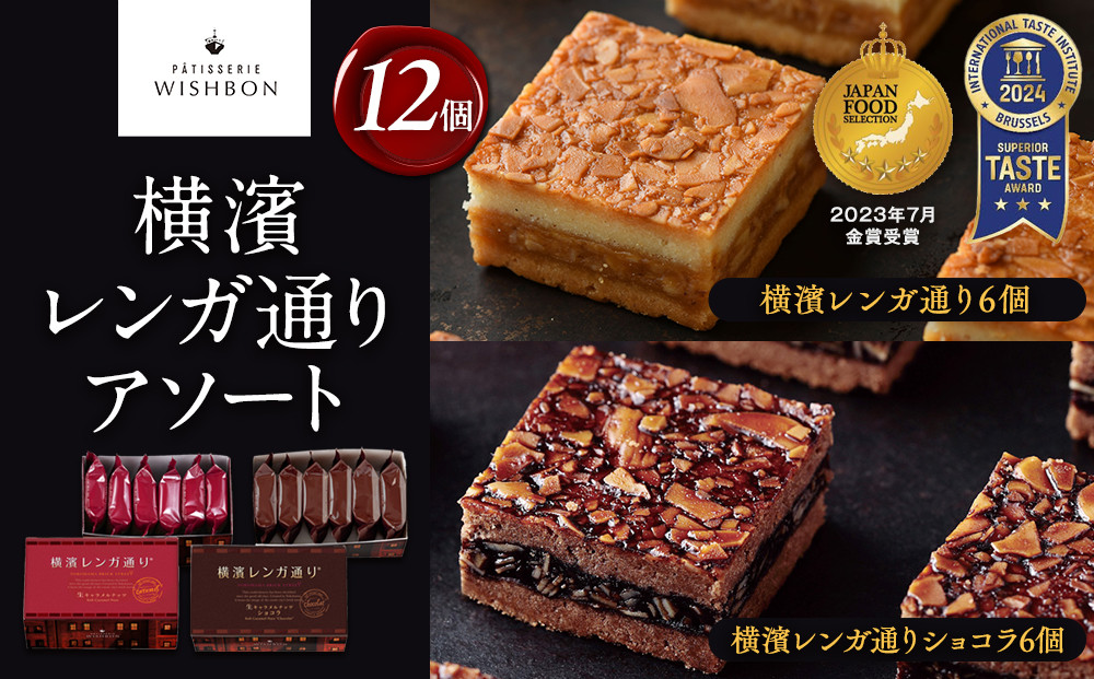 横濱レンガ通り&nbsp;アソート12個（横濱レンガ通り6個・横濱レンガ通りショコラ6個）