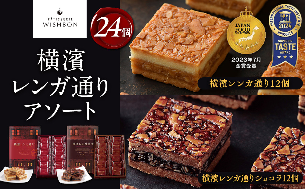 横濱レンガ通り&nbsp;アソート24個（横濱レンガ通り12個・横濱レンガ通りショコラ12個）