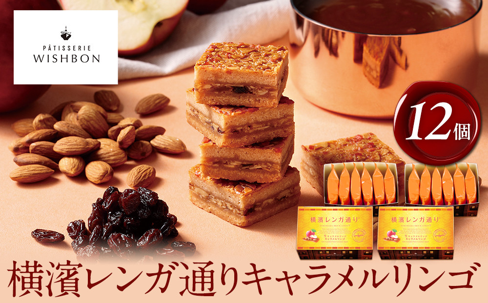 横濱レンガ通り　キャラメルリンゴ&nbsp;12個