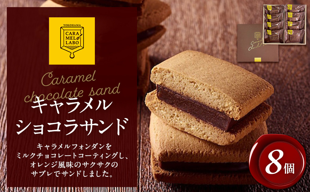キャラメルショコラサンド　8個入