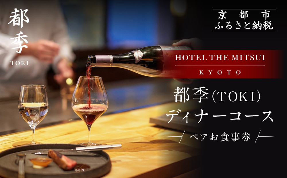 【HOTEL&nbsp;THE&nbsp;MITSUI&nbsp;KYOTO】都季&nbsp;ディナーコース&nbsp;ペアお食事券｜京都&nbsp;二条城&nbsp;人気ホテル&nbsp;食事券&nbsp;ミシュラン掲載［&nbsp;都季&nbsp;TOKI&nbsp;出汁フレンチ&nbsp;食事券&nbsp;ディナーコース&nbsp;2人&nbsp;贅沢&nbsp;美食&nbsp;グルメ&nbsp;人気&nbsp;おすすめ&nbsp;記念&nbsp;お祝い&nbsp;ホテル&nbsp;旅行&nbsp;観光&nbsp;宿泊&nbsp;食事&nbsp;ふるさと納税&nbsp;］