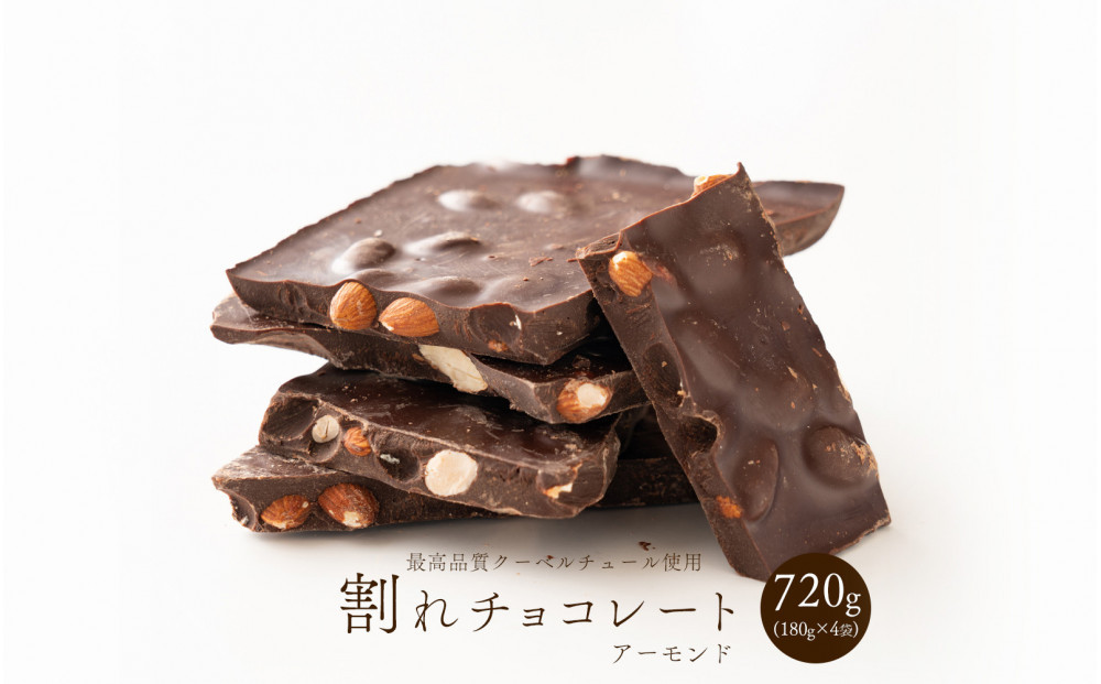 【訳あり】割れチョコ&nbsp;ハイカカオアーモンド&nbsp;720g(180g×4袋)クーベルチュール使用