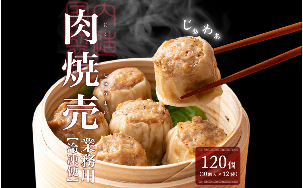 ジャンボ焼売&nbsp;120個(10個入×12袋)