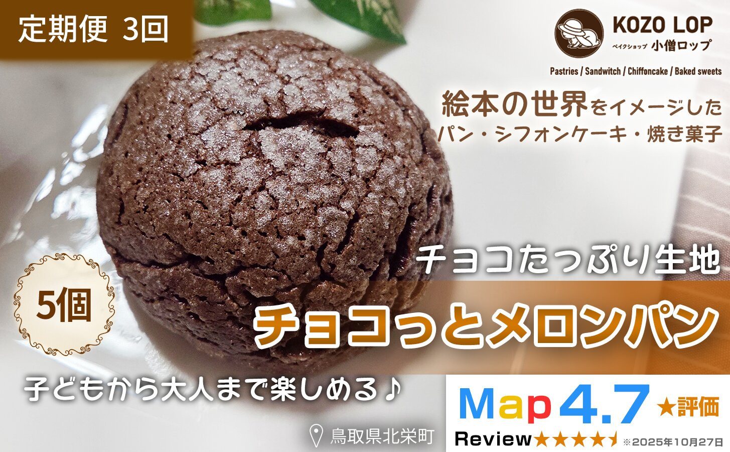 1172.【定期便3ヶ月】鳥取県産&nbsp;チョコたっぷり生地&nbsp;チョコっとメロンパン&nbsp;5個×3回