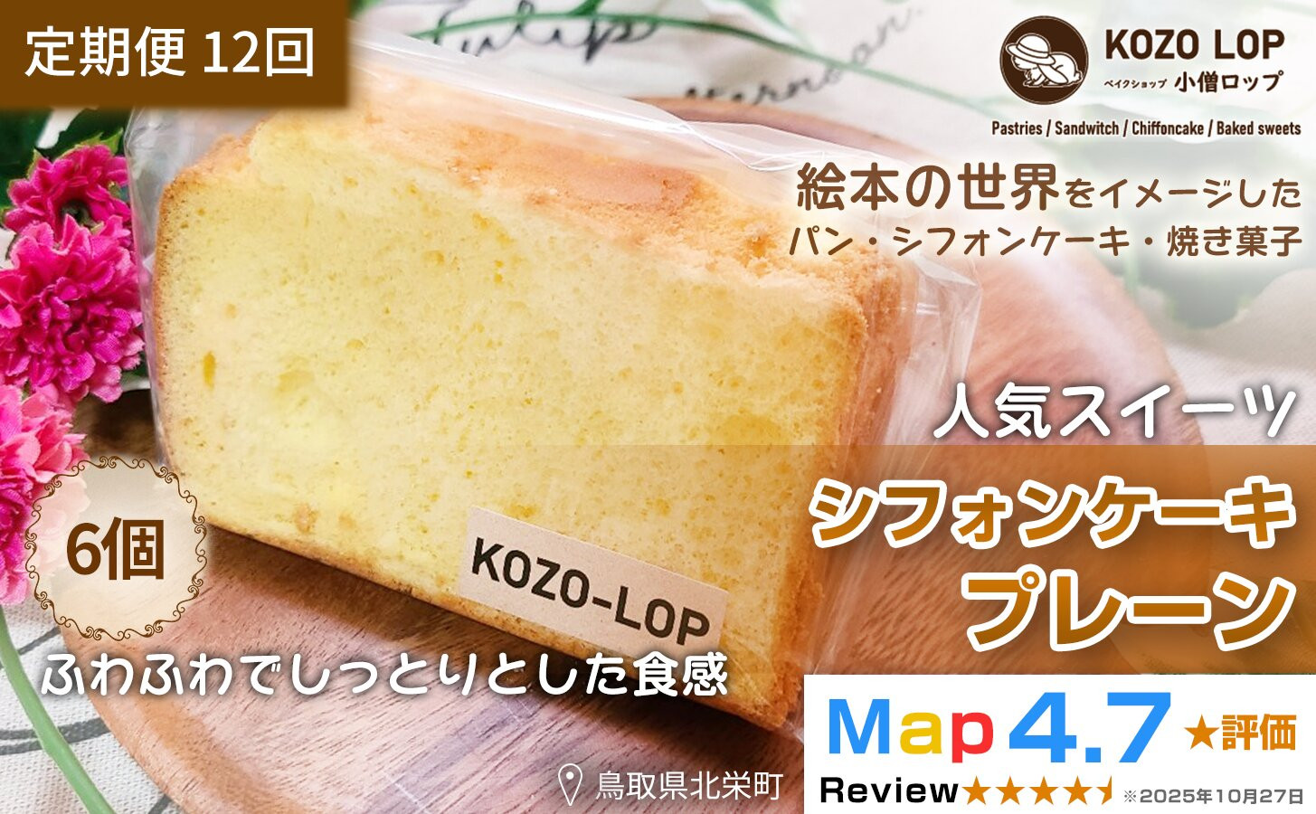 1190.【定期便12ヶ月】鳥取県産&nbsp;人気スイーツ&nbsp;小僧ロップのシフォンケーキ&nbsp;プレーン&nbsp;6個×12回