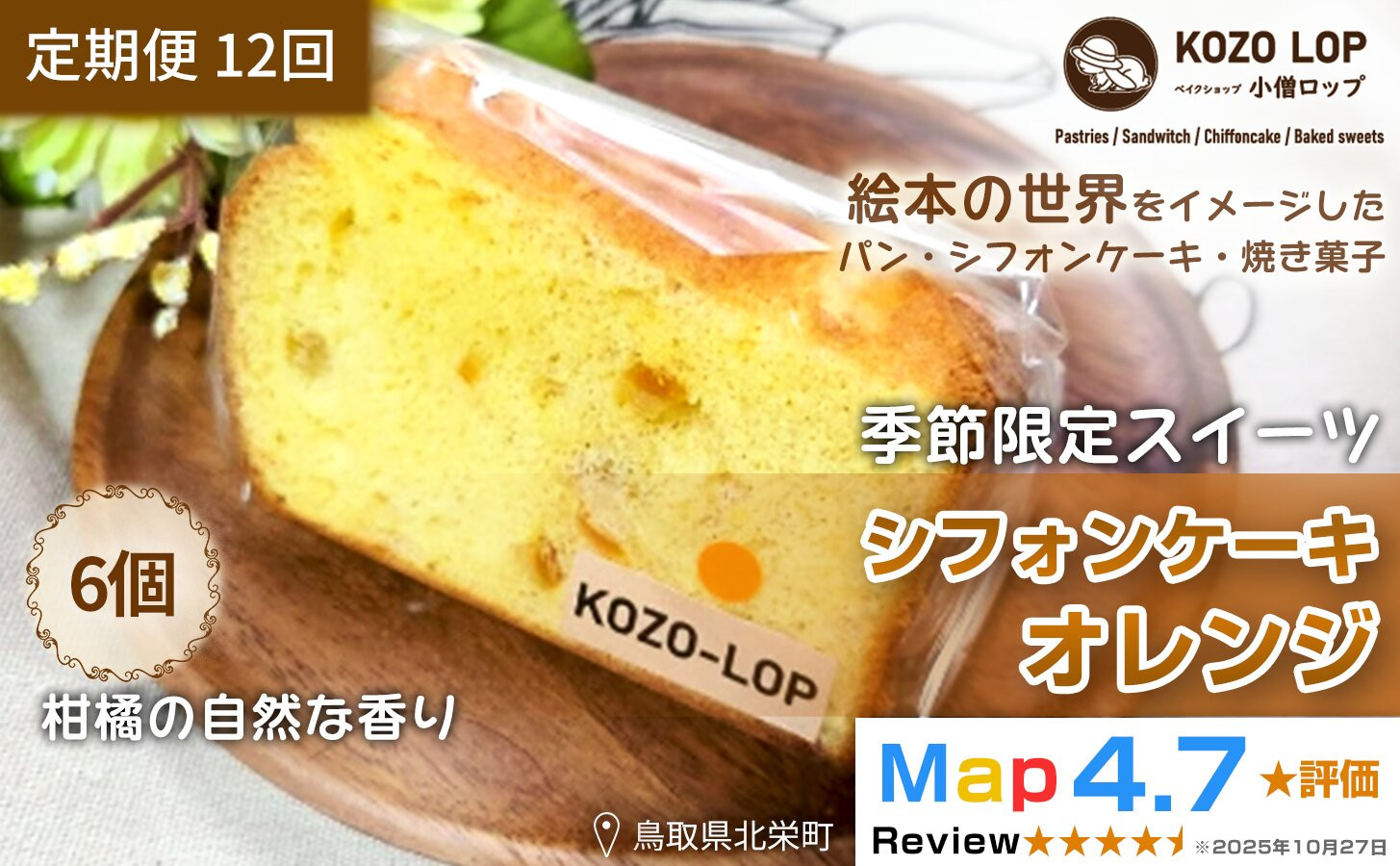 1195.【定期便12ヶ月】鳥取県産&nbsp;季節限定スイーツ&nbsp;小僧ロップのシフォンケーキ&nbsp;オレンジ&nbsp;6個×12回