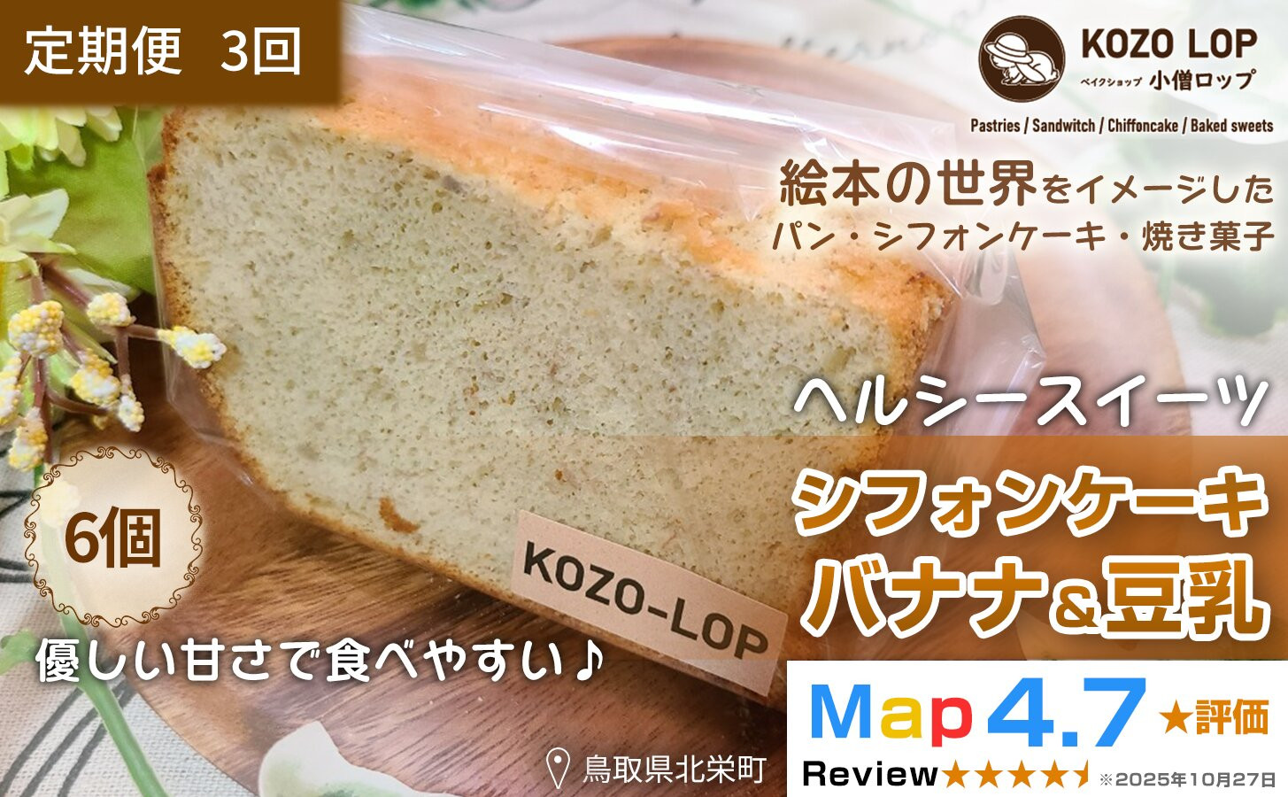 1203.【定期便3ヶ月】鳥取県産&nbsp;ヘルシースイーツ&nbsp;小僧ロップのシフォンケーキ&nbsp;バナナ＆豆乳&nbsp;6個×3回