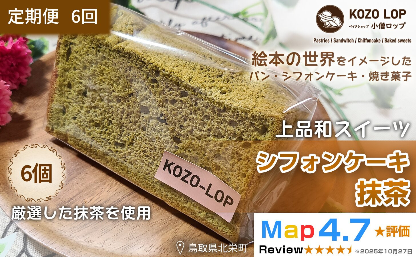 1214.【定期便6ヶ月】鳥取県産&nbsp;上品和スイーツ&nbsp;小僧ロップのシフォンケーキ&nbsp;抹茶&nbsp;6個×6回