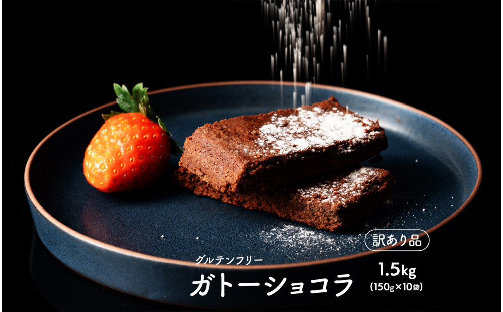超濃厚&nbsp;米粉のガトーショコラ&nbsp;1.5kg(150g×10袋)