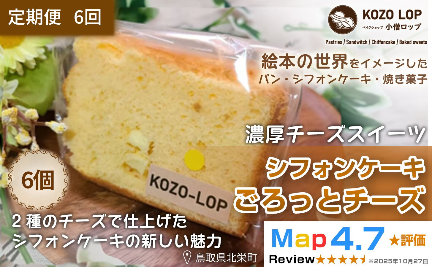 1219.【定期便6ヶ月】鳥取県産&nbsp;濃厚チーズスイーツ&nbsp;小僧ロップのシフォンケーキ&nbsp;ごろっとチーズ&nbsp;6個×6回