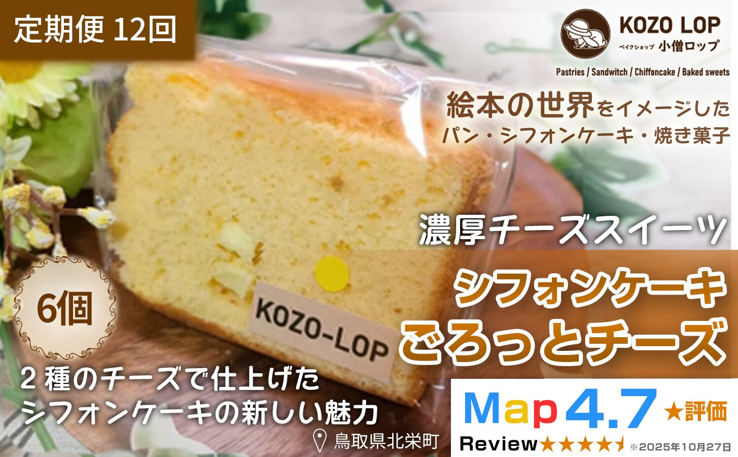 1220.【定期便12ヶ月】鳥取県産&nbsp;濃厚チーズスイーツ&nbsp;小僧ロップのシフォンケーキ&nbsp;ごろっとチーズ&nbsp;6個×12回