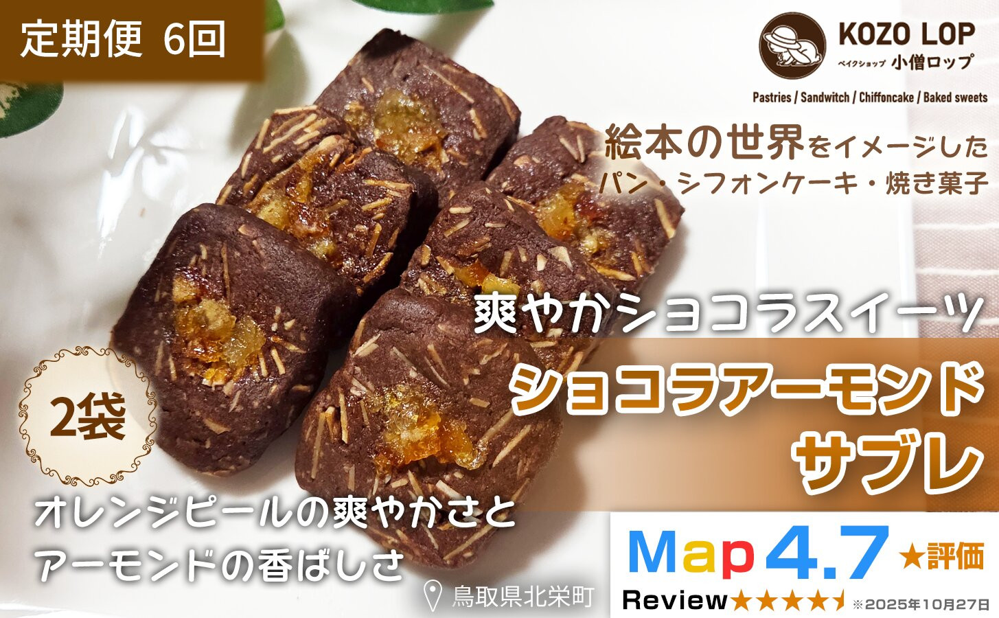 1224.【定期便6ヶ月】鳥取県産&nbsp;爽やかショコラスイーツ&nbsp;ショコラアーモンドサブレ&nbsp;2袋×6回