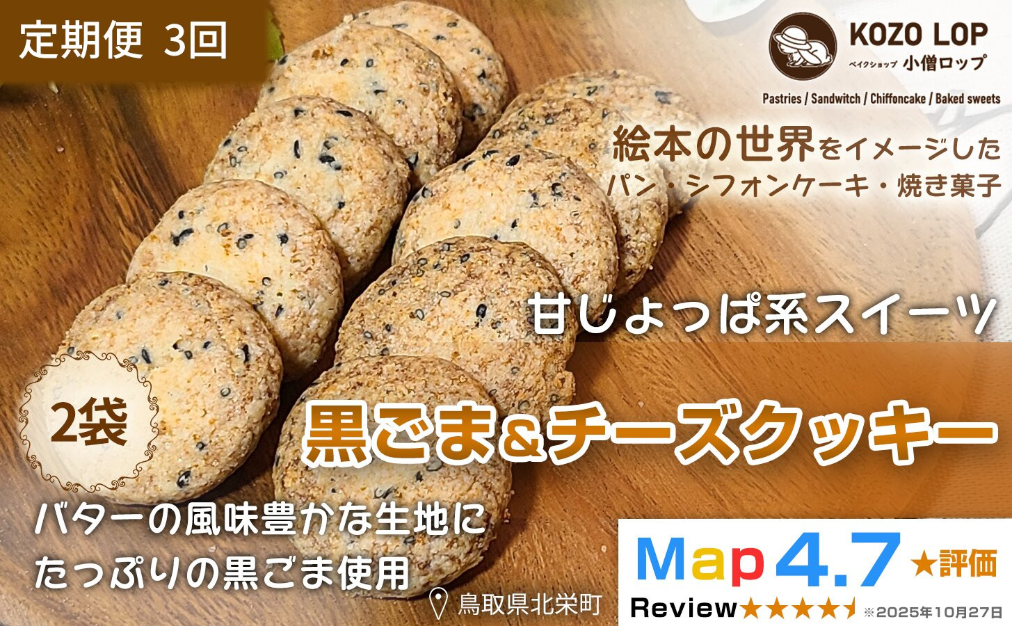 1228.【定期便3ヶ月】鳥取県産&nbsp;甘じょっぱ系スイーツ&nbsp;黒ごま＆チーズクッキー&nbsp;2袋×3回