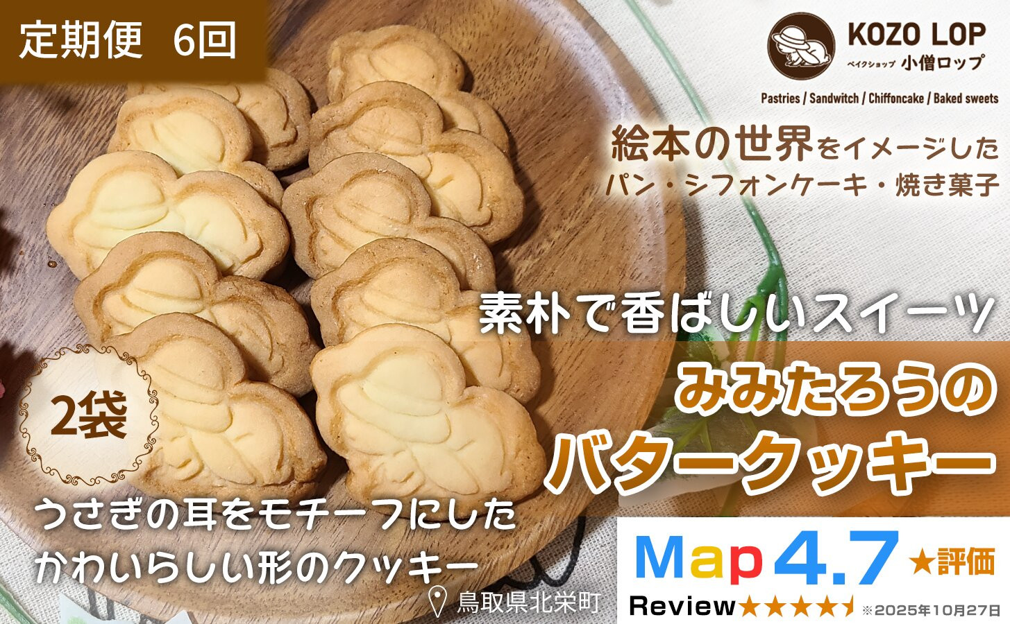1234.【定期便6ヶ月】鳥取県産&nbsp;素朴で香ばしいスイーツ&nbsp;みみたろうのバタークッキー&nbsp;2袋×6回