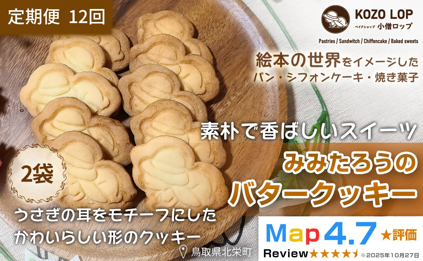 1235.【定期便12ヶ月】鳥取県産&nbsp;素朴で香ばしいスイーツ&nbsp;みみたろうのバタークッキー&nbsp;2袋×12回