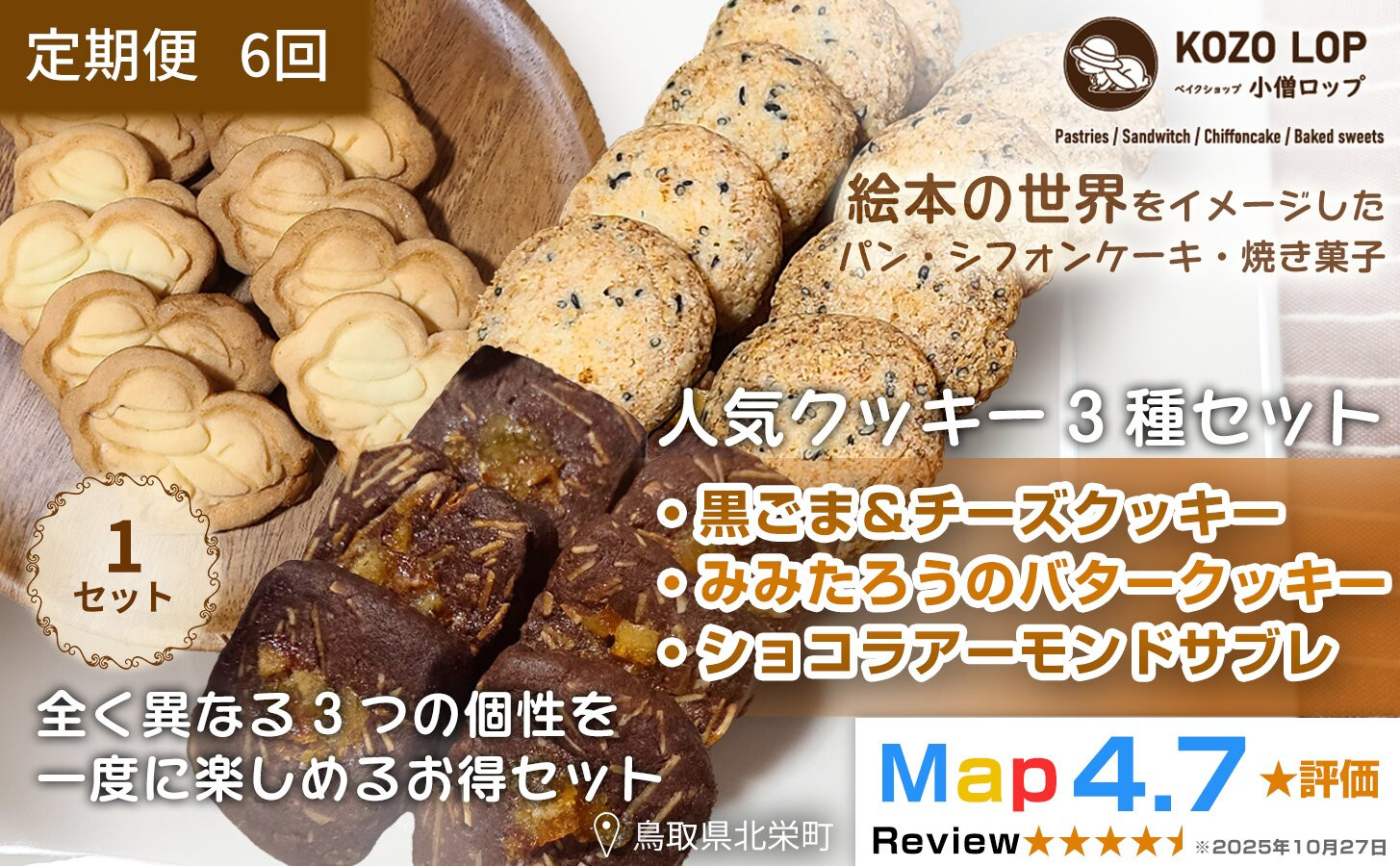 1239.【定期便6ヶ月】鳥取県産&nbsp;人気クッキー3種セット&nbsp;黒ごま＆チーズクッキー・みみたろうのバタークッキー・ショコラアーモンドサブレ&nbsp;1セット&nbsp;6回