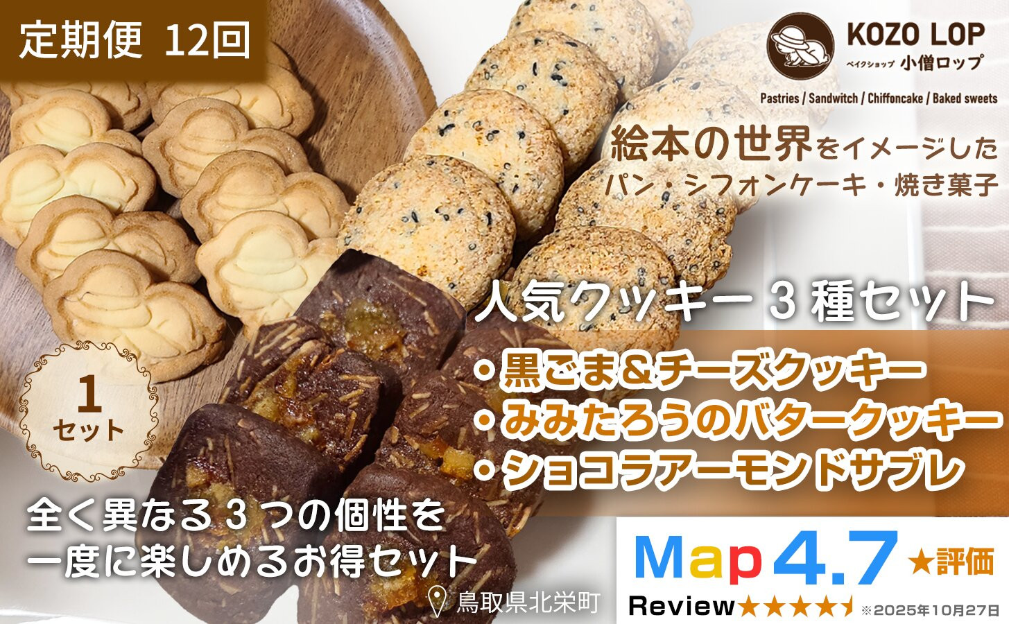 1240.【定期便12ヶ月】鳥取県産&nbsp;人気クッキー3種セット&nbsp;黒ごま＆チーズクッキー・みみたろうのバタークッキー・ショコラアーモンドサブレ&nbsp;1セット&nbsp;12回