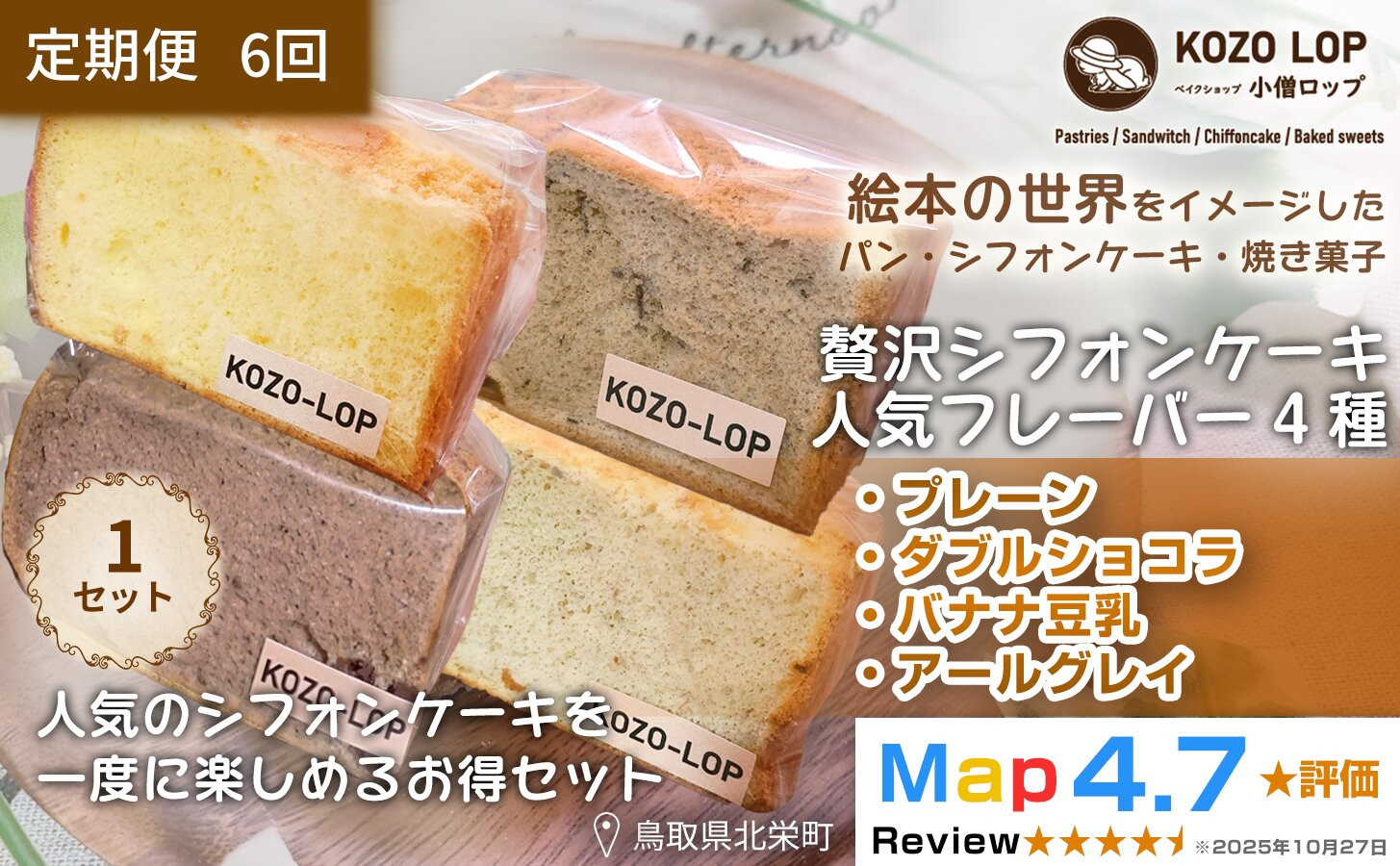 1244.【定期便6ヶ月】鳥取県産&nbsp;シフォンケーキ&nbsp;人気フレーバー4種&nbsp;プレーン・ダブルショコラ・バナナ豆乳・アールグレイ&nbsp;1セット&nbsp;6回