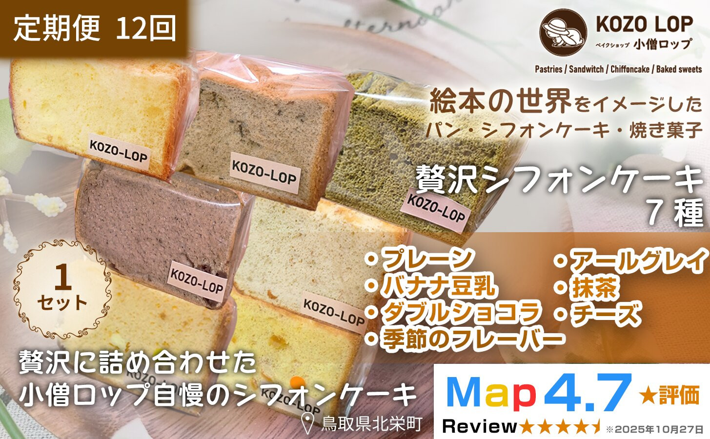 1250.【定期便12ヶ月】鳥取県産&nbsp;シフォンケーキ&nbsp;7種セット&nbsp;プレーン・季節のフレーバー・ダブルショコラ・バナナ豆乳・アールグレイ・抹茶・チーズ&nbsp;1セット&nbsp;12回