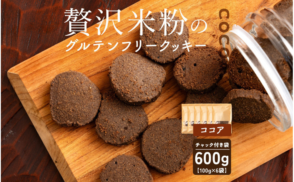 贅沢米粉のクッキー&nbsp;ココア&nbsp;600g(100g×6袋)