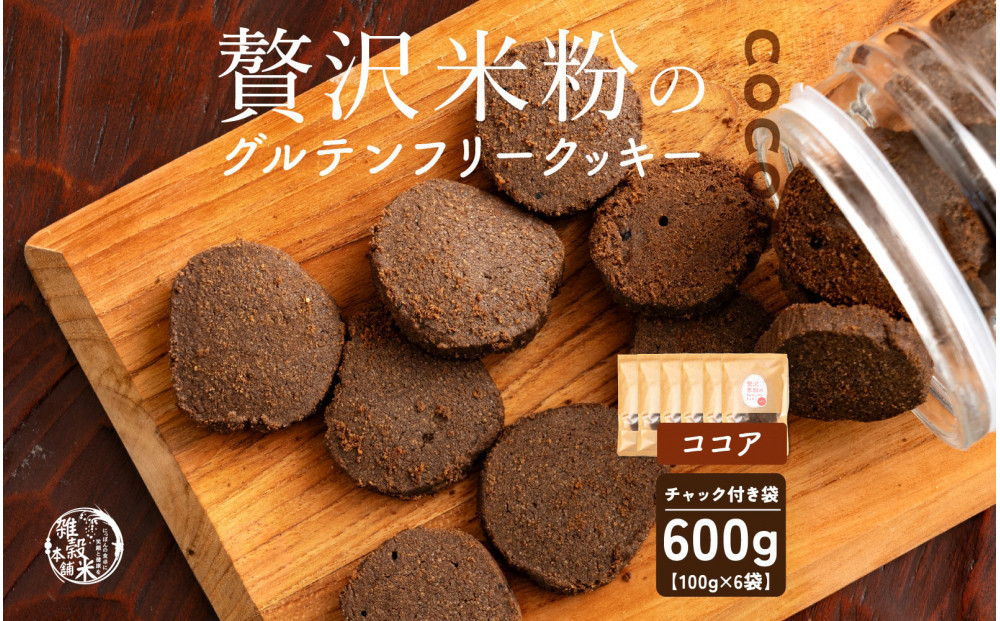 雑穀米本舗&nbsp;贅沢米粉のグルテンフリークッキー(ココア)&nbsp;600g(100g×6袋)&nbsp;|&nbsp;小麦粉不使用・国産米粉でグルテンフリー&nbsp;雑穀屋が作った米粉のほろほろ食感&nbsp;バターが織りなす和スイーツ
