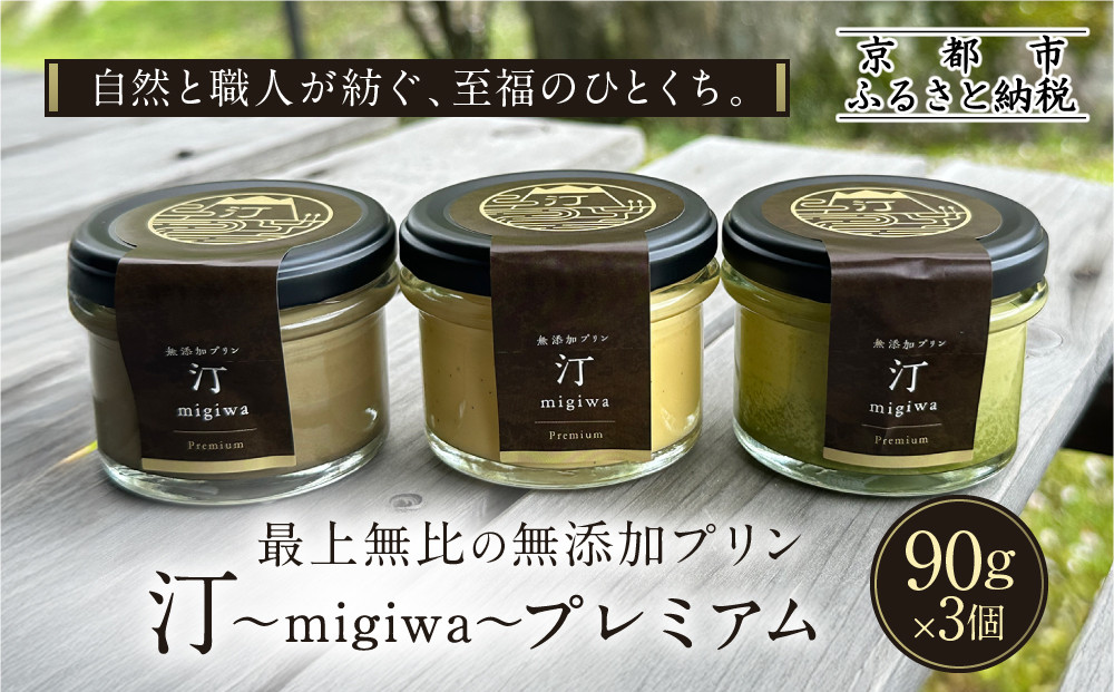 【山陵汀】最上無比の無添加プリン&nbsp;汀〜migiwa〜プレミアム3個｜京都&nbsp;朝採れ卵&nbsp;プリン&nbsp;人気セット［&nbsp;京都&nbsp;京北&nbsp;老舗和食店の至高のプリン&nbsp;贅沢&nbsp;グルメ&nbsp;人気&nbsp;おすすめ&nbsp;スイーツ&nbsp;洋菓子&nbsp;ギフト&nbsp;プレゼント&nbsp;贈答&nbsp;お取り寄せ&nbsp;通販&nbsp;送料無料&nbsp;ふるさと納税&nbsp;］