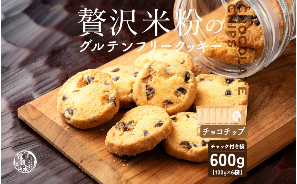 雑穀米本舗&nbsp;贅沢米粉のグルテンフリークッキー(チョコチップ)&nbsp;600g(100g×6袋)&nbsp;|&nbsp;小麦粉不使用・国産米粉でグルテンフリー&nbsp;雑穀屋が作った米粉のほろほろ食感&nbsp;バターが織りなす和スイーツ