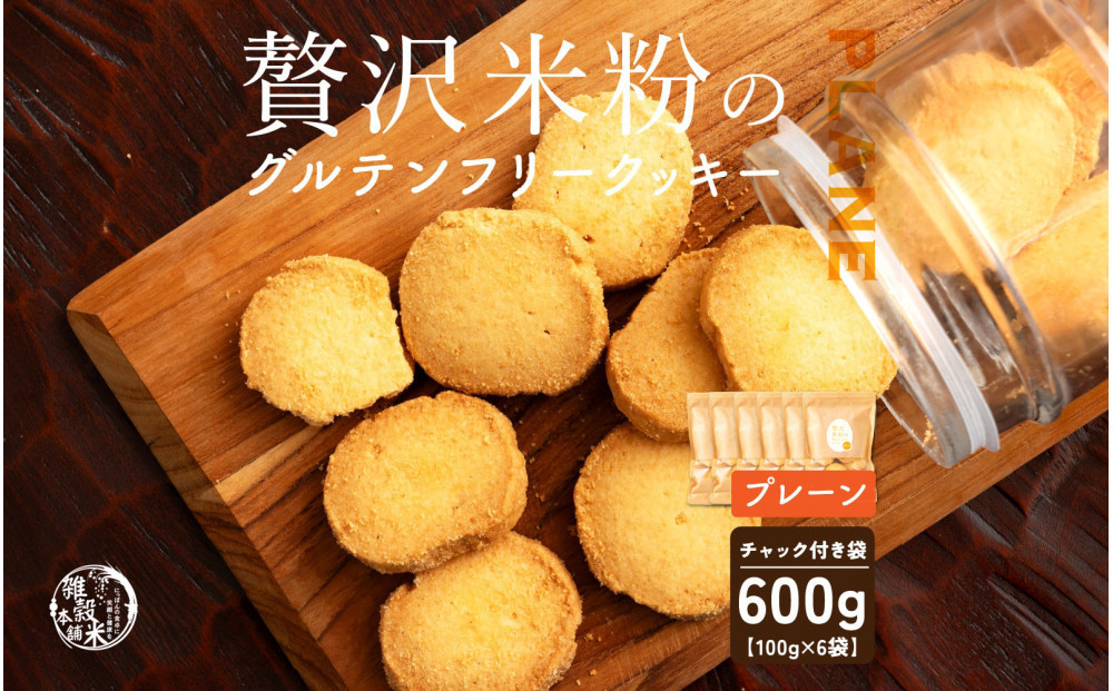 雑穀米本舗&nbsp;贅沢米粉のグルテンフリークッキー(プレーン)&nbsp;600g(100g×6袋)&nbsp;|&nbsp;小麦粉不使用・国産米粉でグルテンフリー&nbsp;雑穀屋が作った米粉のほろほろ食感&nbsp;バターが織りなす和スイーツ