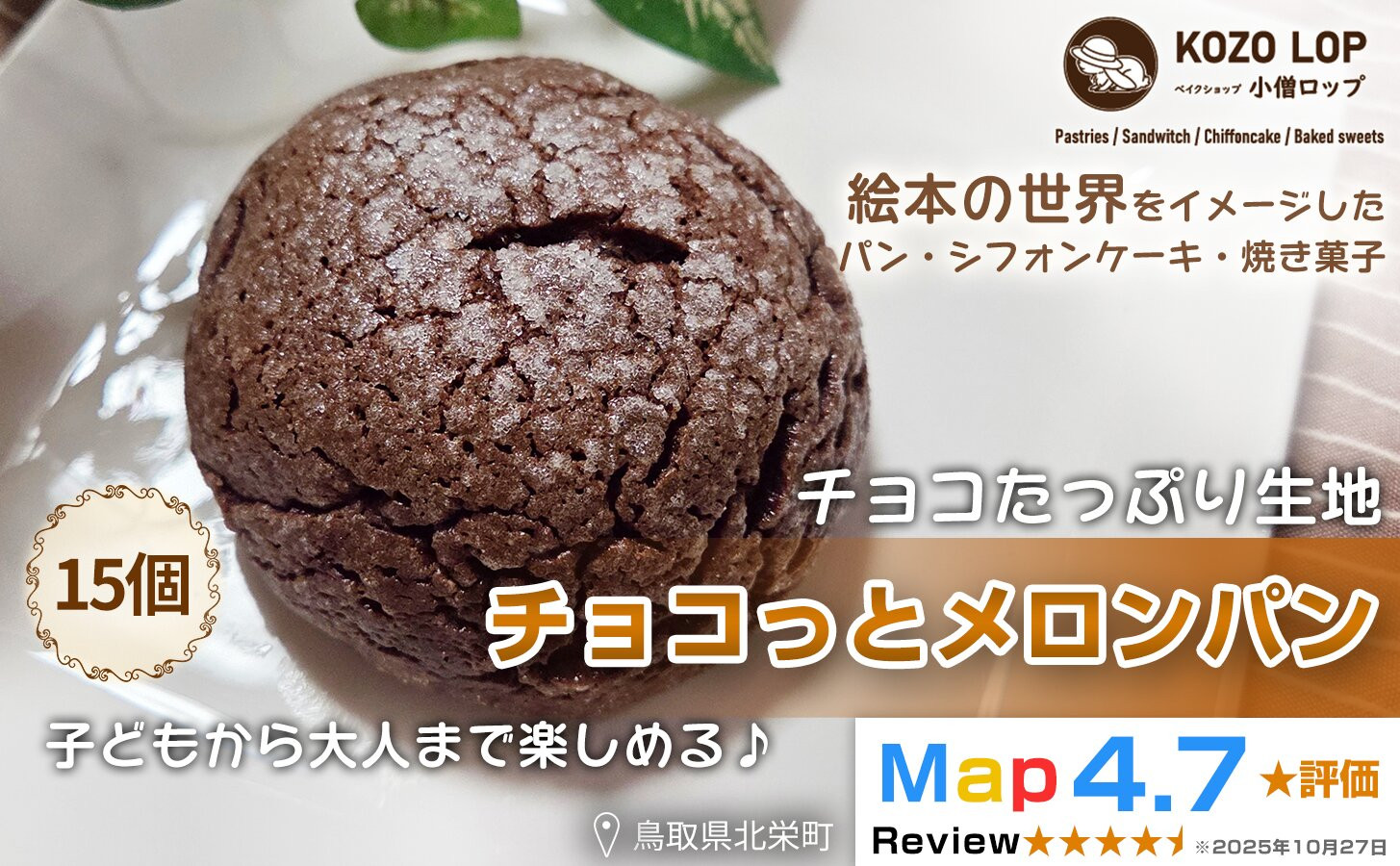 1171.【鳥取県産&nbsp;チョコたっぷり生地】チョコっとメロンパン&nbsp;15個