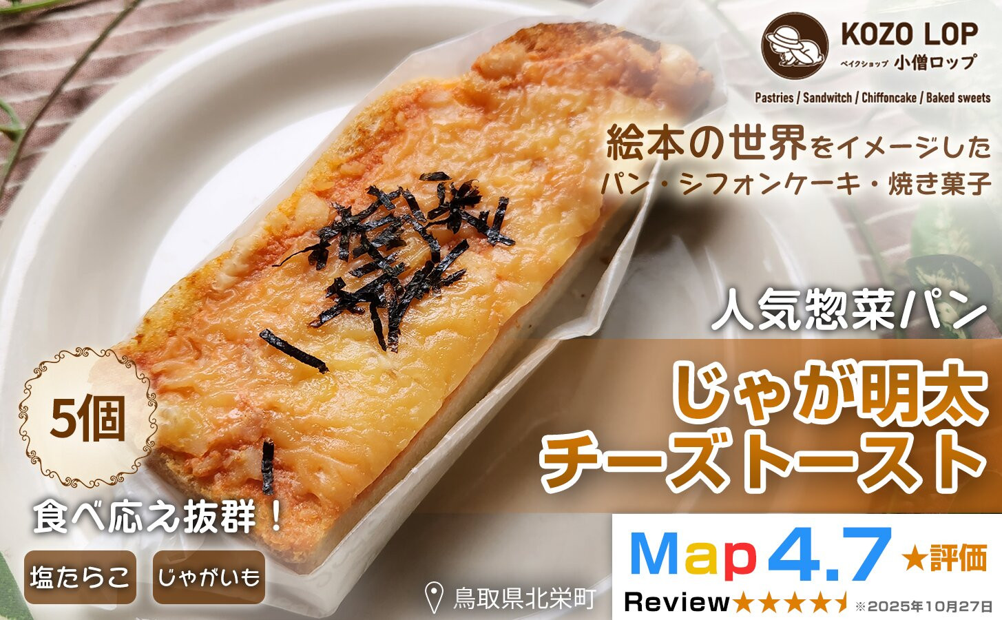 1178.【鳥取県産&nbsp;人気惣菜パン】じゃが明太チーズトースト&nbsp;5個