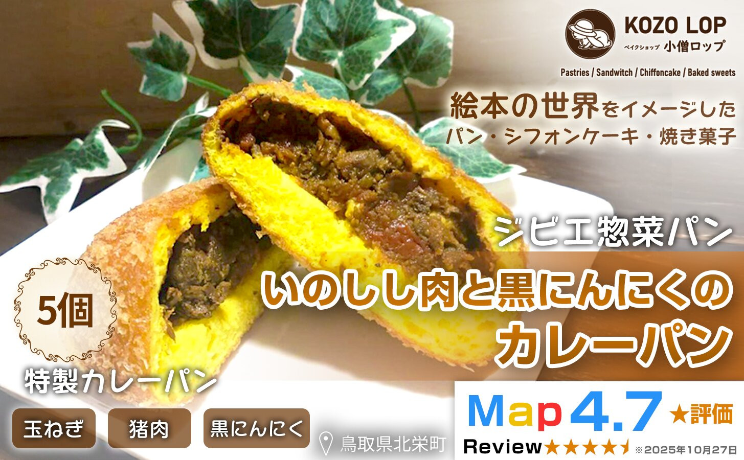 1182.【鳥取県産&nbsp;ジビエ惣菜パン】いのしし肉と黒にんにくのカレーパン&nbsp;5個