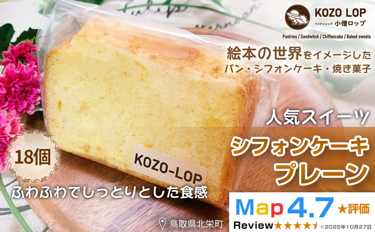 1187.【鳥取県産&nbsp;人気スイーツ】小僧ロップのシフォンケーキ&nbsp;プレーン&nbsp;18個