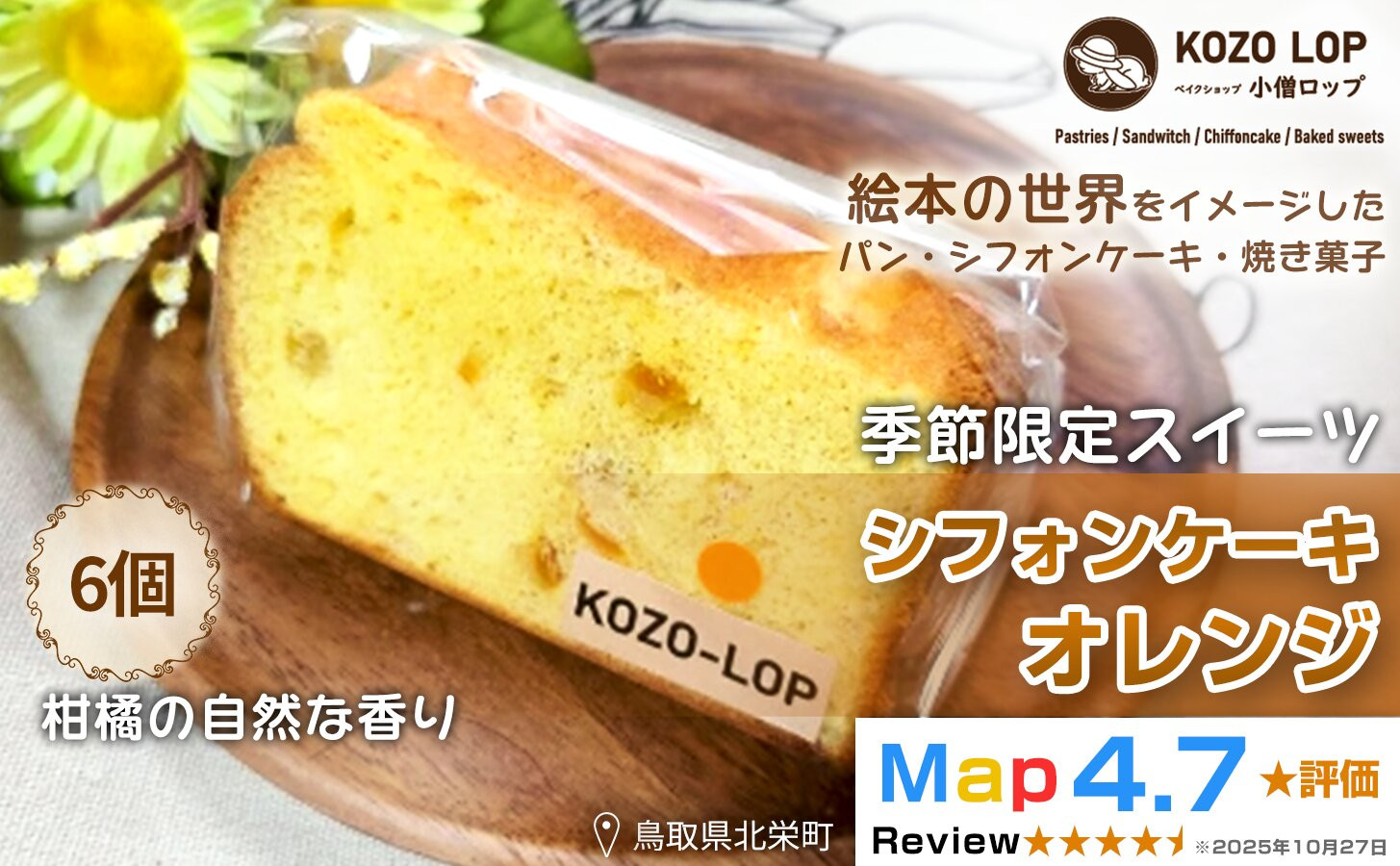 1191.【鳥取県産&nbsp;季節限定スイーツ】小僧ロップのシフォンケーキ&nbsp;オレンジ&nbsp;6個