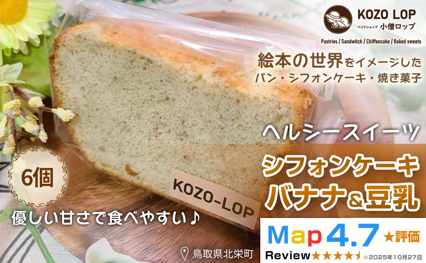 1201.【鳥取県産&nbsp;ヘルシースイーツ】小僧ロップのシフォンケーキ&nbsp;バナナ＆豆乳&nbsp;6個