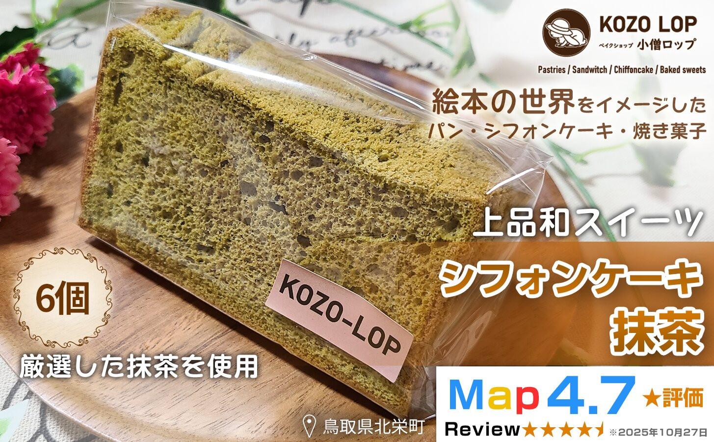 1211.【鳥取県産 上品和スイーツ】小僧ロップのシフォンケーキ 抹茶 6個