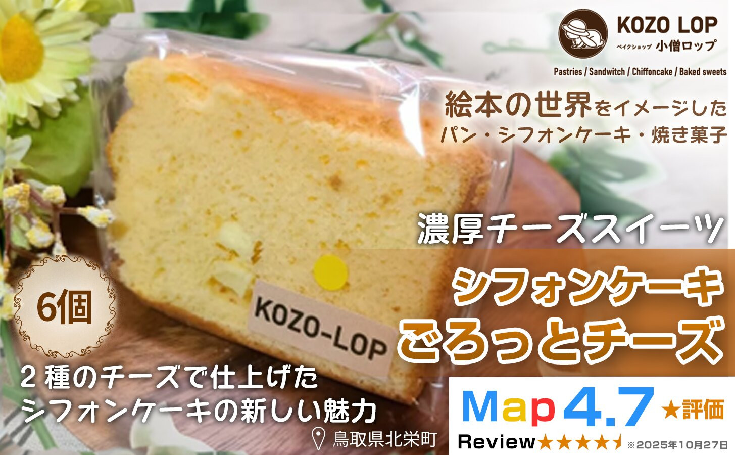 1216.【鳥取県産&nbsp;濃厚チーズスイーツ】小僧ロップのシフォンケーキ&nbsp;ごろっとチーズ&nbsp;6個