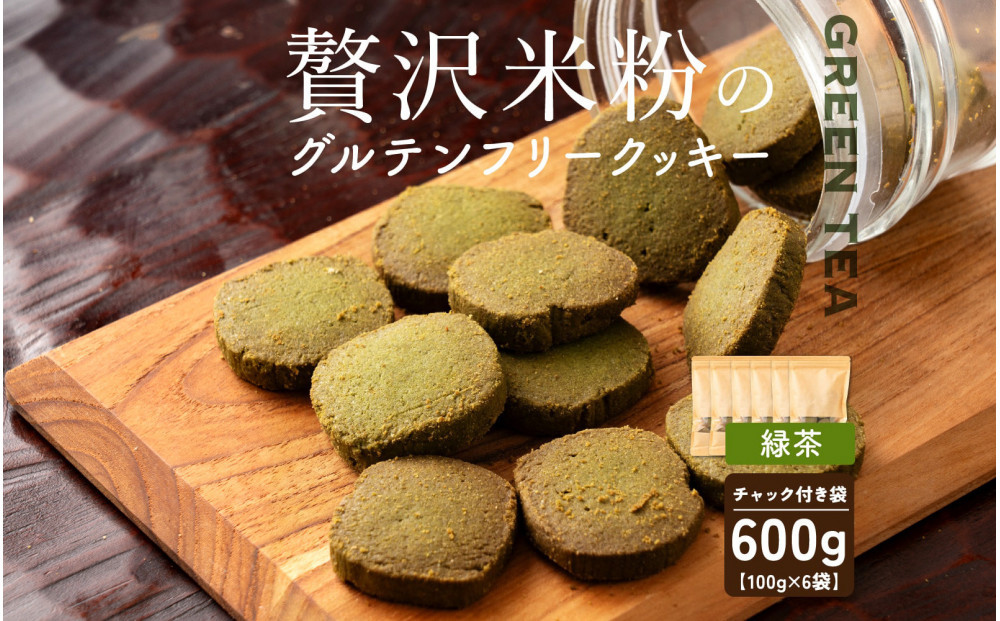 贅沢米粉のクッキー&nbsp;緑茶&nbsp;600g(100g×6袋)