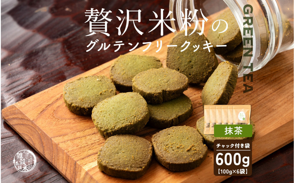 雑穀米本舗&nbsp;贅沢米粉のグルテンフリークッキー(抹茶)&nbsp;600g(100g×6袋)&nbsp;|&nbsp;小麦粉不使用・国産米粉でグルテンフリー&nbsp;雑穀屋が作った米粉のほろほろ食感&nbsp;バターが織りなす和スイーツ
